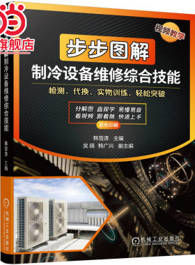 当当网 步步图解制冷设备维修综合技能 电冰箱电冰柜空调器结构原理检修 专业技能认证培训教材 电工书籍 机械工业出版社 正