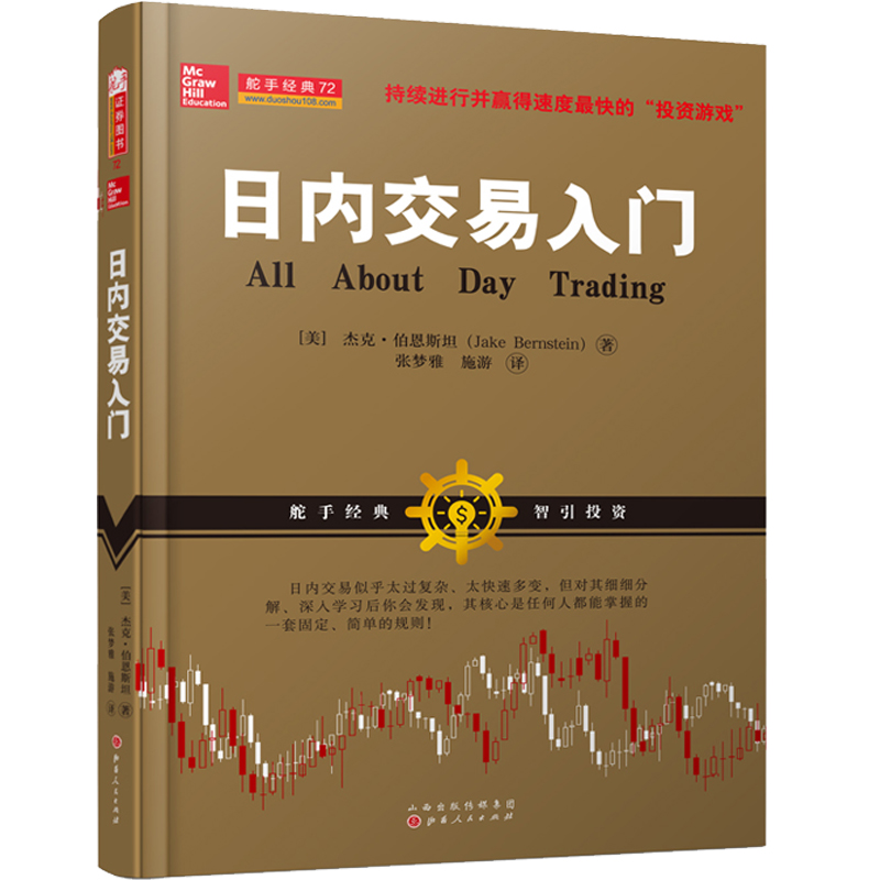 当当网 日内交易入门（杰克·伯恩斯坦，美国股票期货短线交易技术大师带您学习如何利用日内交易获利，金融投资股票期 正版书籍