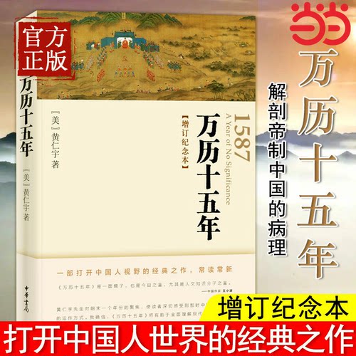 【当当网】万历十五年增订纪念本 黄仁宇 人民的名义高育良提及中华书局人文社科明朝历史记经典 中国古代史通史 正版书籍