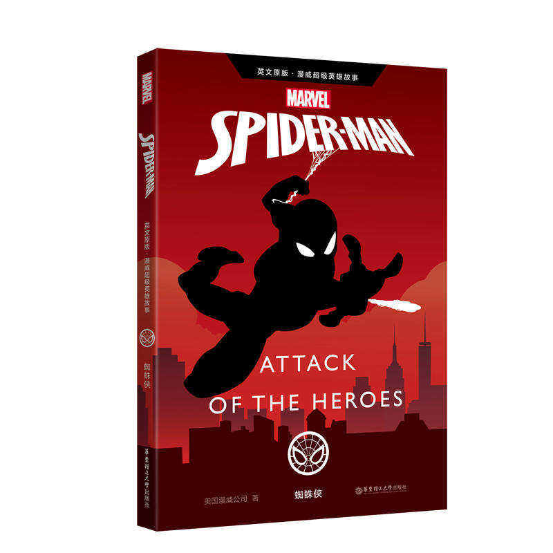 英文原版 漫威超级英雄故事.蜘蛛侠 Spider-Man: Attack of the Heroes(赠英文音频与单词随身查APP)