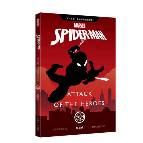 英文原版 漫威超级英雄故事.蜘蛛侠 Spider-Man: Attack of the Heroes（赠英文音频与单词随身查APP）