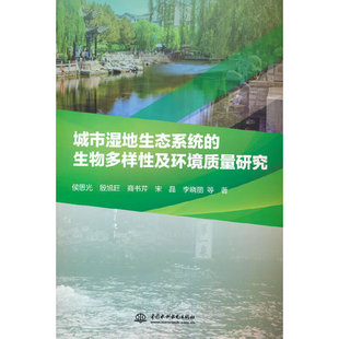 城市湿地生态系统 生物多样性及环境质量研究.侯恩光等著9787522618524
