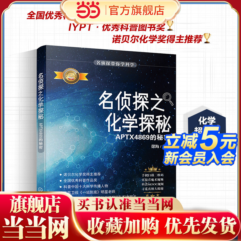 名侦探之化学探秘 APTX4869的秘密全国优秀科普作品奖 诺贝尔奖得主 柯南一起学化学 趣味科普化学知识中小学生课外读物科普书