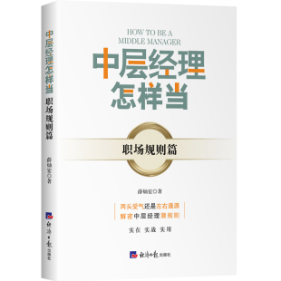 中层经理怎样当？——职场规则篇