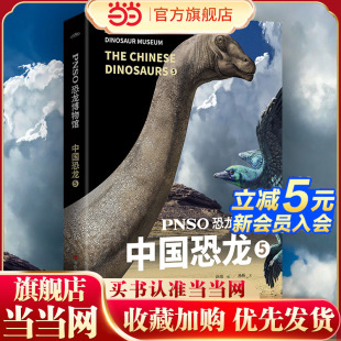 恐龙 PNSO恐龙博物馆：中国恐龙5 用科学艺术作品呈现近百年来在中国境内发现