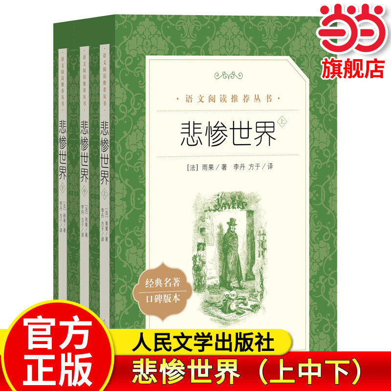 悲惨世界(上中下)(《语文》阅读丛书)人民文学出版社雨果著 经典名著口碑版本原著正版书籍世界文学名著 人文版 名家名译