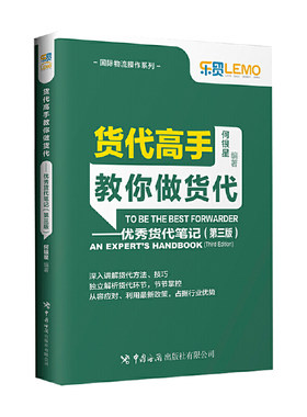 货代高手教你做货代——优秀货代笔记（第三版）