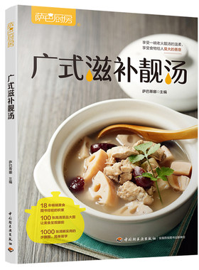 广式滋补靓汤（萨巴厨房）