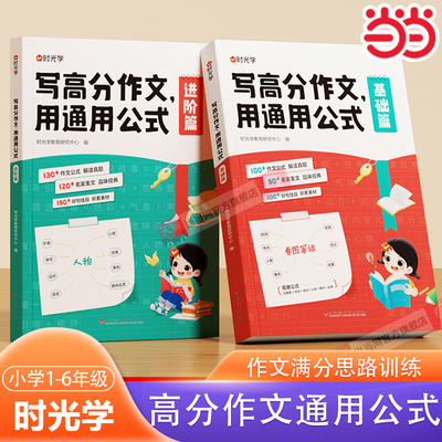 【时光学】 写高分作文用通用公式（进阶篇） 小学生作文满分思路公式法训练一二三四五六年级1-6写作技巧训练素材人教版满分作文