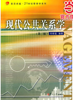 现代公共关系学（第三版）