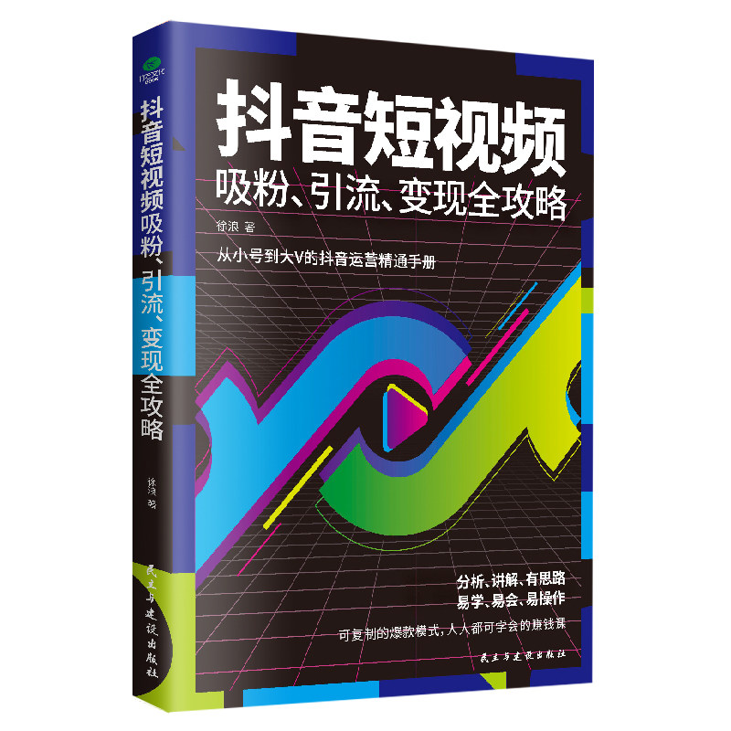【当当网】抖音短视频吸粉、引流、变现全攻略 正版书籍属于什么档次？