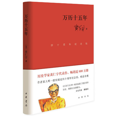 当当网 万历十五年（四十周年纪念版·精装） 黄仁宇 中华书局 正版书籍