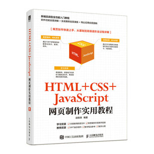 JavaScript网页制作实用教程 书籍 HTML 正版 当当网 社 赵良涛 CSS 人民邮电出版