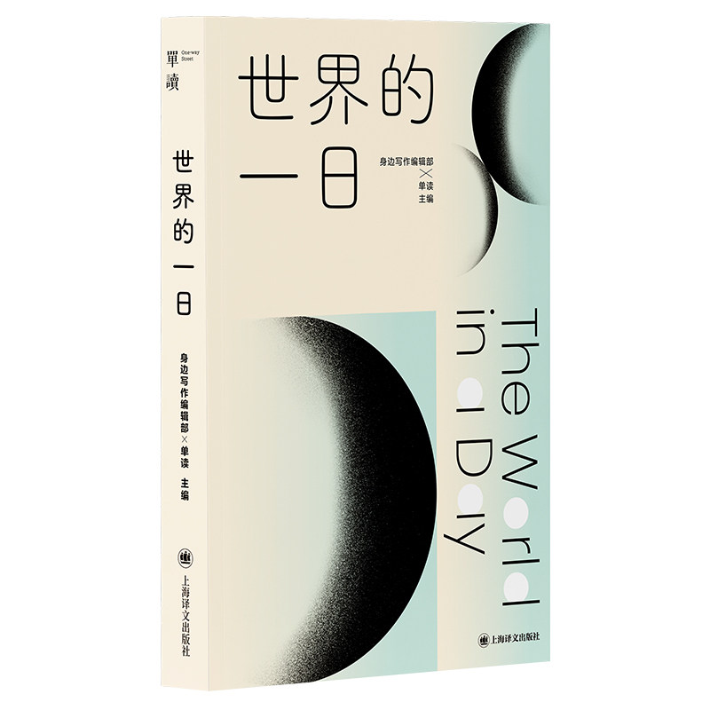【当当网】世界的一日 跨越全球的共同书写实验 34位全球写作者的真实人生 在依然难以理解的世界里 重写日常 重新辨认我们的存在