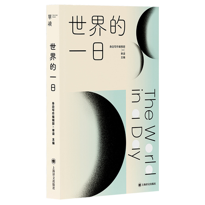 【当当网】世界的一日 跨越全球的共同书写实验 34位全球写作者的真实人生 在依然难以理解的世界里 重写日常 重新辨认我们的存在