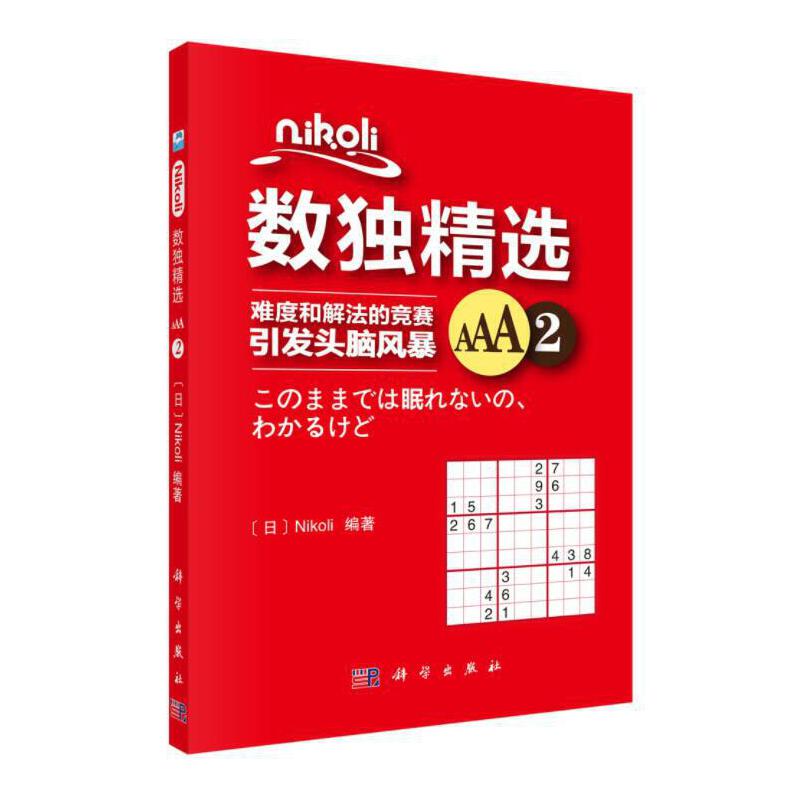 当当网 Nikoli数独精选AAA2 Nikoli 科学出版社 正版书籍