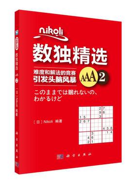 当当网 Nikoli数独精选AAA2 Nikoli 科学出版社 正版书籍