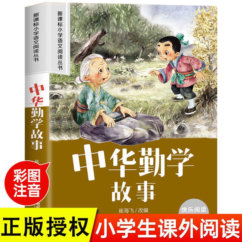 中华勤学故事 小学语文阅读丛书彩绘注音版一二三四五六年级课外阅读丛书语文课阅读书籍全国通用版无障碍