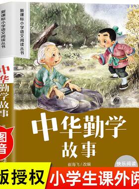 中华勤学故事 小学语文阅读丛书彩绘注音版一二三四五六年级课外阅读丛书语文课阅读书籍全国通用版无障碍