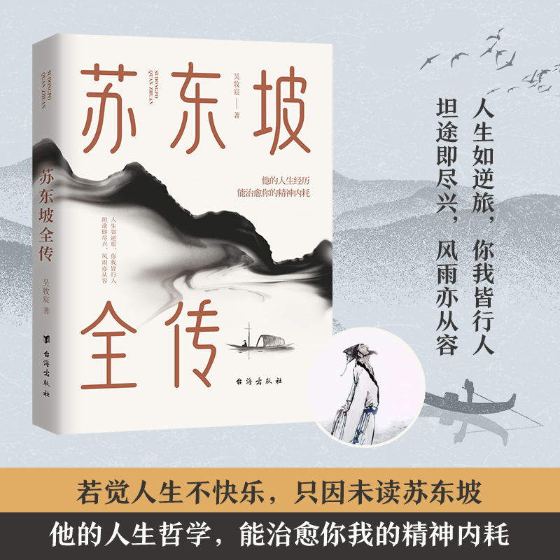 【当当网】苏东坡全传 若觉人生不快乐 只因未读苏东坡 能治愈我们的从来不是时间，而是阅历。他的人生经历能治愈你的精神内耗