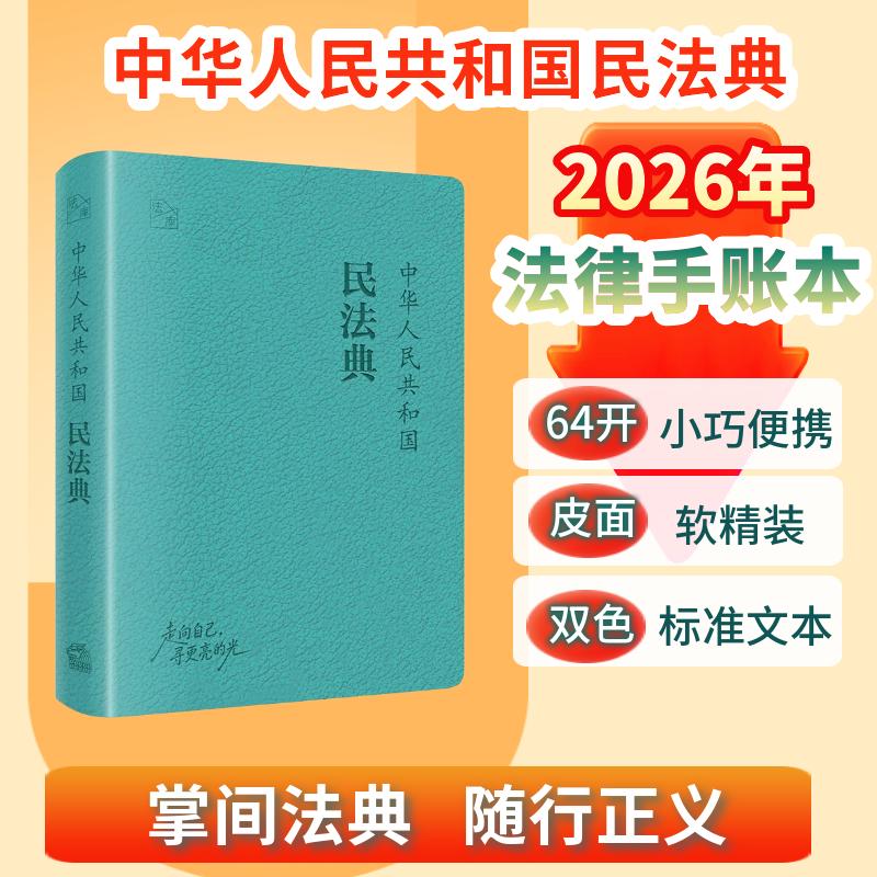 【当当网】2026新版 中华人民共和国民法典 64开口袋本 便携版 软精装 法律出版社 正版书籍9787524414162图片