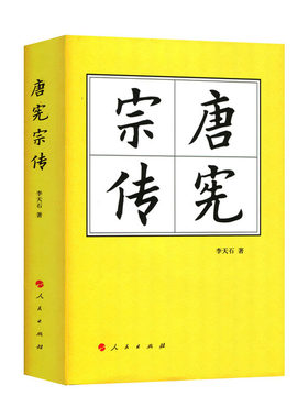 唐宪宗传（精）—历代帝王传记