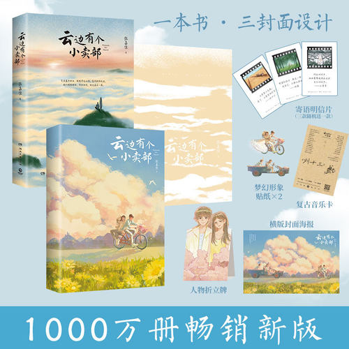 当当网【赠明信片 海报 折立牌 音乐卡贴纸】云边有个小卖部正版张嘉佳作品 彭昱畅主演同名电影原著天堂旅行团 青春文学小说书籍