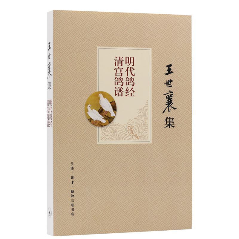 当当网 明代鸽经 清宫鸽谱(王世襄集) 王世襄,赵传集  编著 生活读书新知三联书店 正版书籍