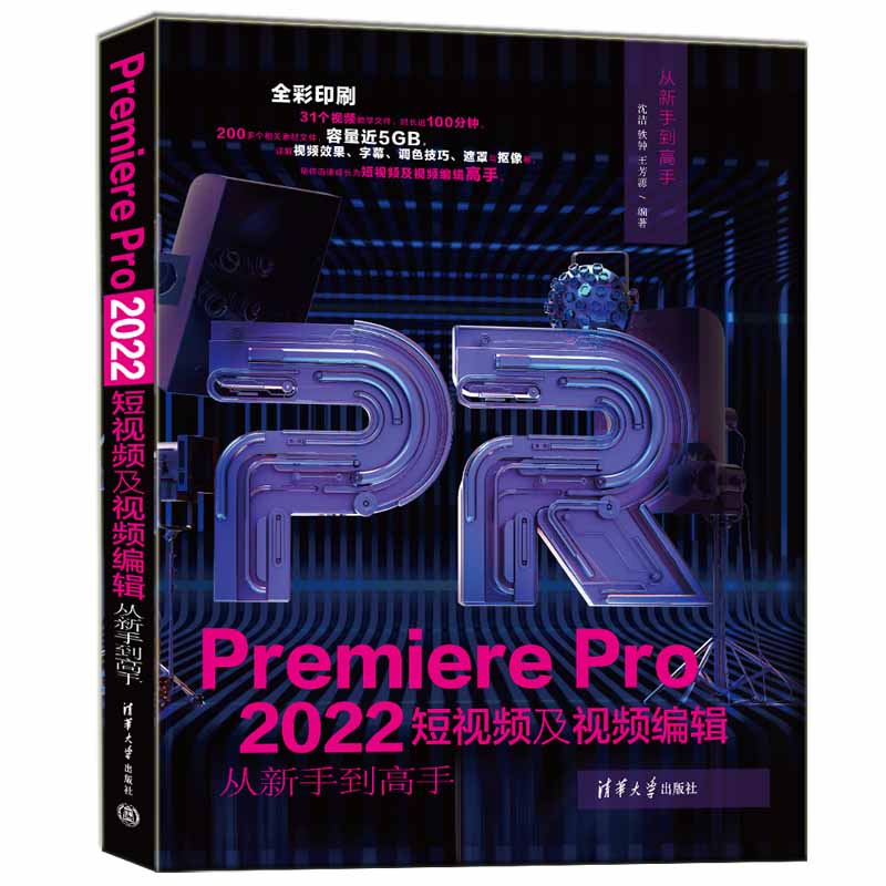 当当网 Premiere Pro 2022短视频及视频编辑从新手到高手 图形图像 多媒体 清华大学出版社 正版书籍