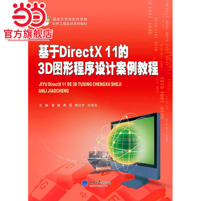 基于DirectX 11的3D图形程序设计案例教程.曾骏 高旻 熊庆宇 文俊浩/9787562490036