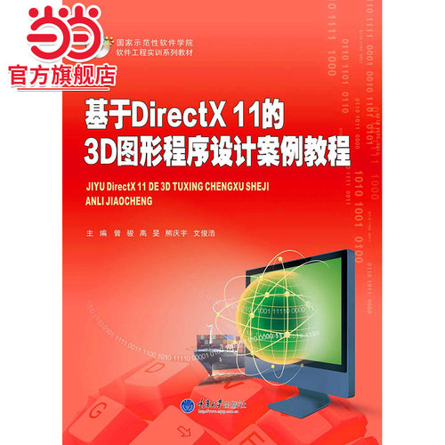 基于DirectX 11的3D图形程序设计案例教程.曾骏 高旻 熊庆宇 文俊浩/9787562490036