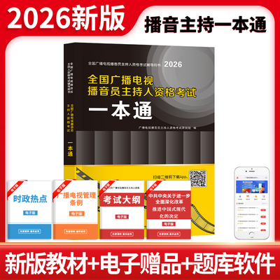 2026全国广播电视播音员主持人资格考试一本通