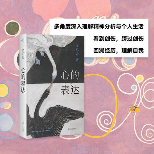 当当网 心的表达 李沁云 上海文艺出版社 正版书籍