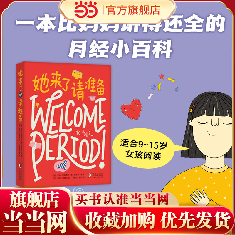 当当网正版童书 她来了请准备 月经来了你准备好了吗 青春期女孩大姨妈性教育科普百科生理心理健康成长绘本图画故事书
