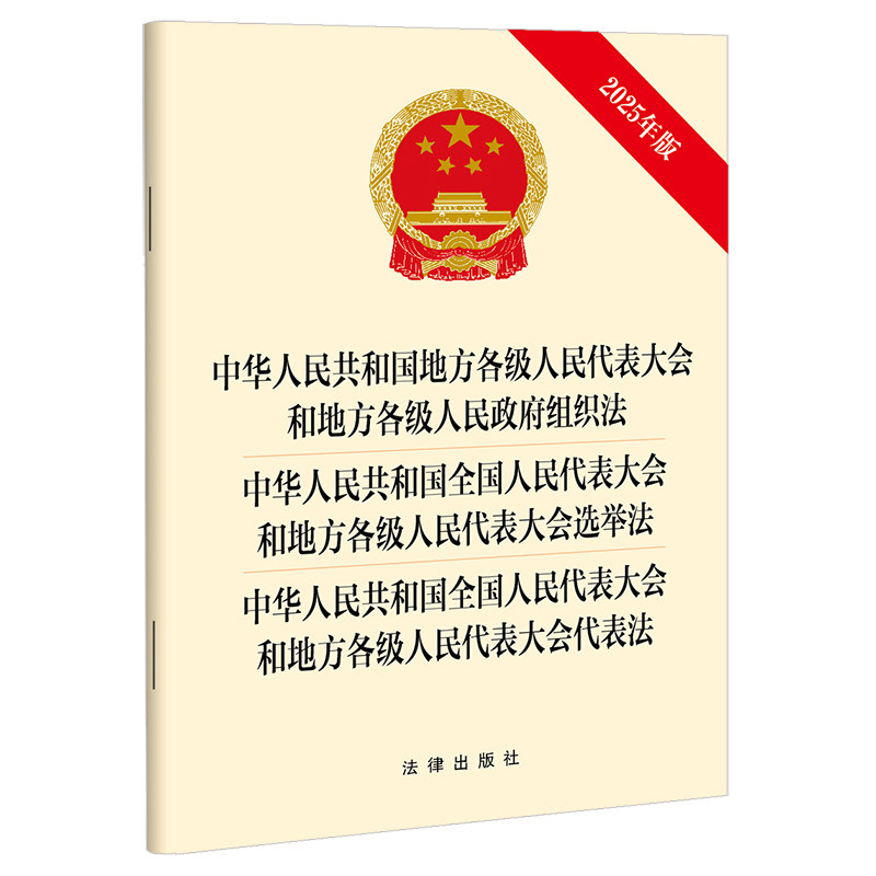 中华人民共和国地方各级人民代表大会和地方各级人民政府组织法  中华人民共和国全国人民代表大会和地方各级人民代表大会选举法 - 实物图