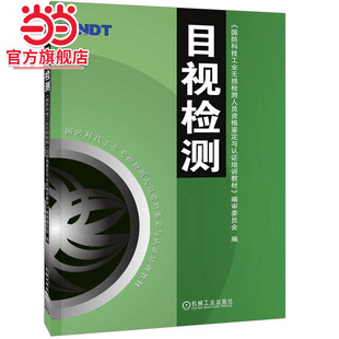 目视检测 国防科技工业无损检测人员资格鉴定与认证培