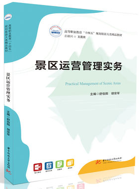 景区运营管理实务