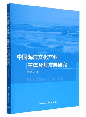 中国海洋文化产业主体及其发展研究