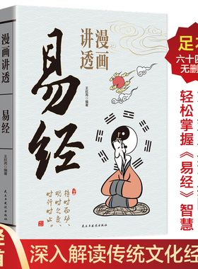 漫画讲透易经正版易经64卦详解卡牌正版易经全书零基础入门周易六十四卦通解书籍