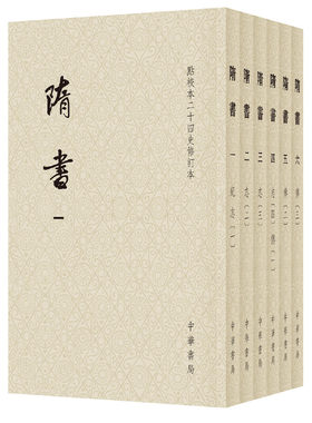 当当网 隋书（点校本二十四史修订本·全6册·平装本·繁体竖排） 魏徵 中华书局 正版书籍