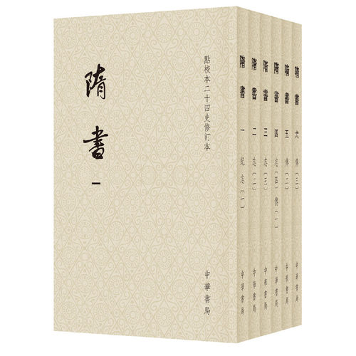 当当网 隋书（点校本二十四史修订本·全6册·平装本·繁体竖排） 魏徵 中华书局 正版书籍