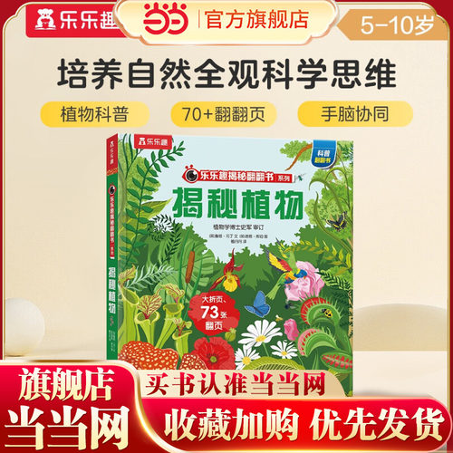当当网官方正版童书 乐乐趣揭秘翻翻书系列第六辑 揭秘植物3-6-8-10岁儿童科普百科全书小学生植物大百科3D立体书精装机关书故事书