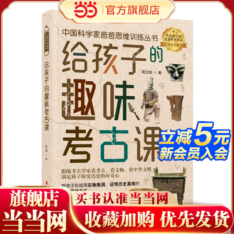 给孩子的趣味考古课 周立刚 著 让青少年从考古工作者的视角去看考古看文物看中华文明 拓宽青少年的眼界 中国妇女出版社
