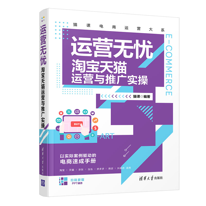 当当网 运营无忧——淘宝天猫运营与推广实操 网络与数据通信 清华大学出版社 正版书籍