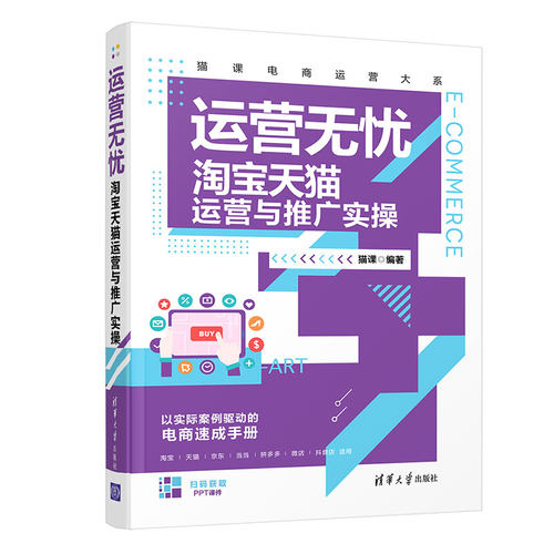 当当网 运营无忧——淘宝天猫运营与推广实操 网络与数据通信 清华大学出版社 正版书籍