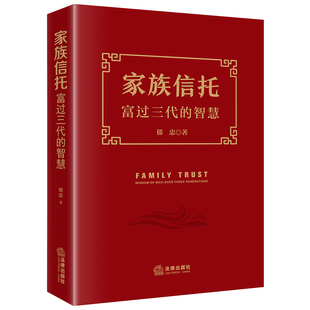 当当网 家族信托:富过三代的智慧 郁忠 法律出版社 正版书籍
