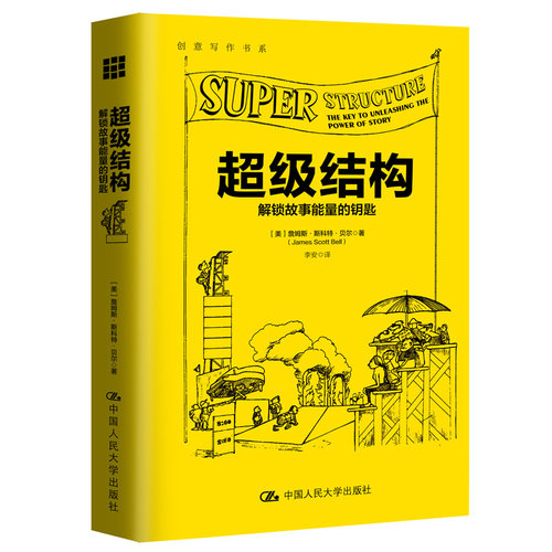 当当网 超级结构（创意写作书系） 【美】詹姆斯·斯科特·贝尔（James Scott 中国人民大学出版社 正版书籍