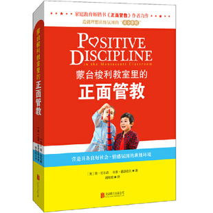 蒙台梭利教室里的正面管教