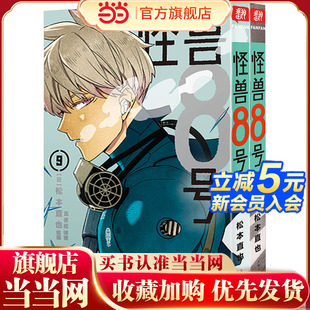 怪兽8号：漫画版 怪兽8号漫画中文大陆版 2册 怪兽8号王道热血系日本漫画书松本直也集英社授权柒海图书绘本动漫书 10册套装 当当网