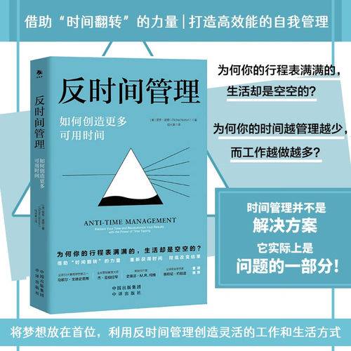 当当网 反时间管理 借助“时间翻转”，创造更多可用时间，实现精力管理，打造高效能的自我管理 正版书籍